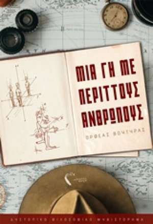 Μια γη με περιττούς ανθρώπους
