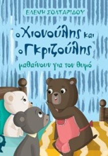 Ο Χιονούλης και ο Γκριζούλης μαθαίνουν για τον θυμό