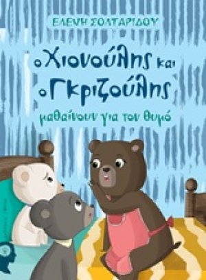 Ο Χιονούλης και ο Γκριζούλης μαθαίνουν για τον θυμό