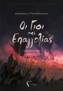 Οι γιοι της επαγγελίας