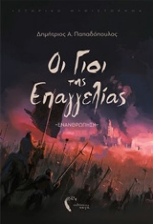 Οι γιοι της επαγγελίας