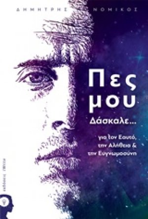 Πες μου δάσκαλε...