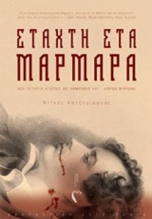 Στάχτη στα μάρμαρα