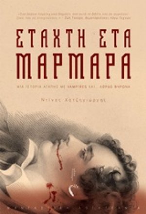 Στάχτη στα μάρμαρα