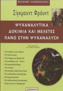 Ψυχαναλυτικά δοκίμια και μελέτες πάνω στην ψυχανάλυση