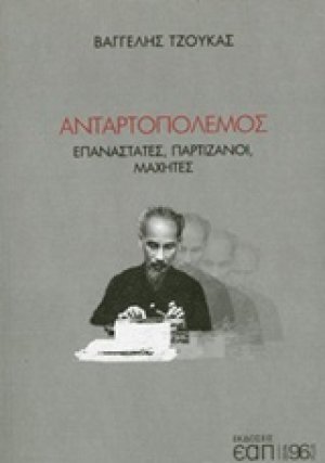Ανταρτοπόλεμος