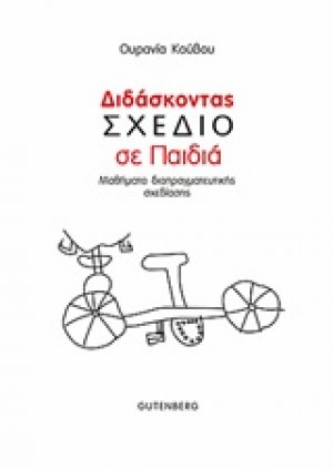 Διδάσκοντας σχέδιο σε παιδιά