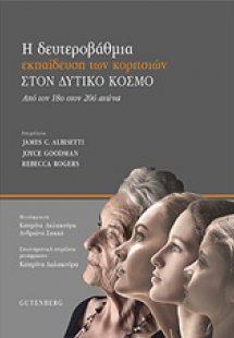 Η δευτεροβάθμια εκπαίδευση θηλέων στον δυτικό κόσμο
