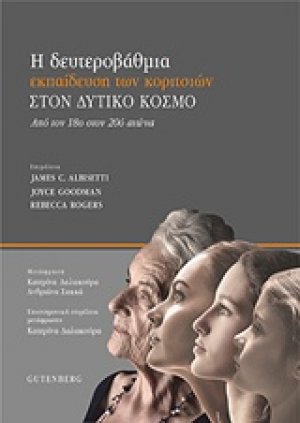 Η δευτεροβάθμια εκπαίδευση θηλέων στον δυτικό κόσμο