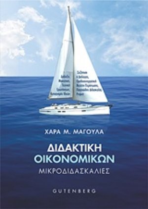 Διδακτική οικονομικών