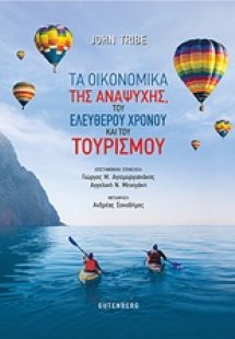 Τα οικονομικά της αναψυχής, του ελεύθερου χρόνου και το...