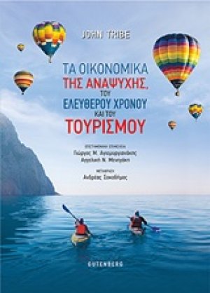 Τα οικονομικά της αναψυχής, του ελεύθερου χρόνου και του τουρισμού