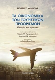 Τα οικονομικά των τουριστικών προορισμών