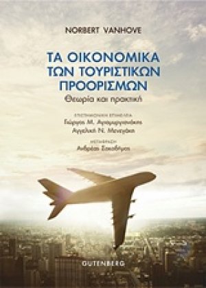 Τα οικονομικά των τουριστικών προορισμών