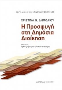 Η προσφυγή στη δημόσια διοίκηση