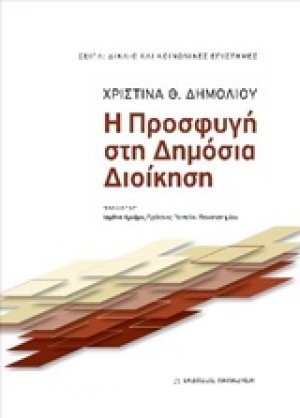 Η προσφυγή στη δημόσια διοίκηση