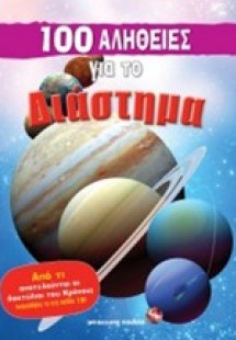 100 αλήθειες για το διάστημα