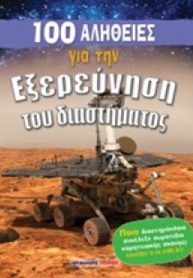100 αλήθειες για την εξερεύνηση του διαστήματος