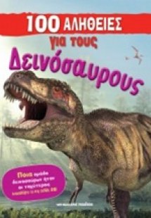 100 αλήθειες για τους δεινόσαυρους