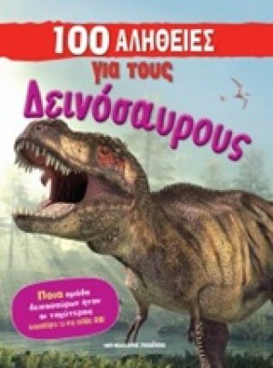 100 αλήθειες για τους δεινόσαυρους