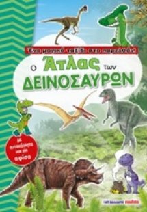 Ο άτλας των δεινοσαύρων