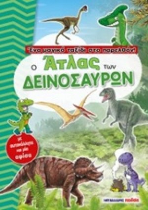 Ο άτλας των δεινοσαύρων