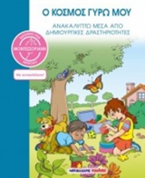 Ο κόσμος γύρω μου