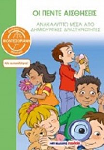 Οι πέντε αισθήσεις