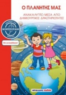 Ο πλανήτης μας