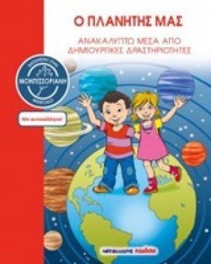 Ο πλανήτης μας