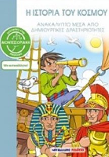 Η ιστορία του κόσμου