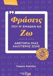 Φράσεις που μ' έμαθαν να ζω