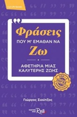 Φράσεις που μ' έμαθαν να ζω