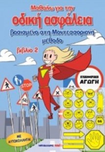 Μαθαίνω για την οδική ασφάλεια