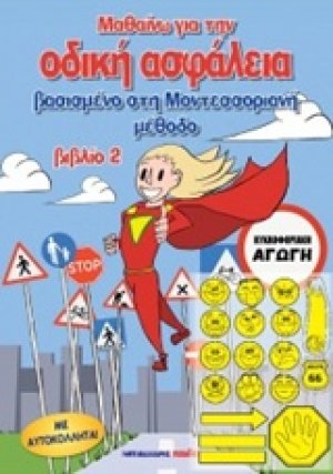 Μαθαίνω για την οδική ασφάλεια