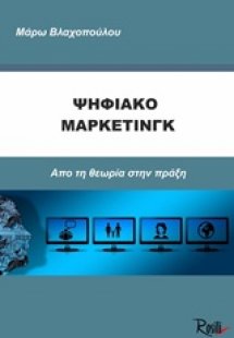 Ψηφιακό μάρκετινγκ