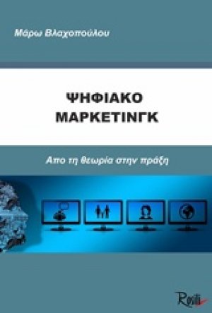 Ψηφιακό μάρκετινγκ