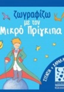 Ζωγραφίζω με τον μικρό πρίγκιπα