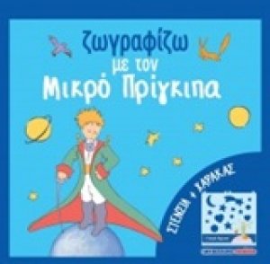 Ζωγραφίζω με τον μικρό πρίγκιπα