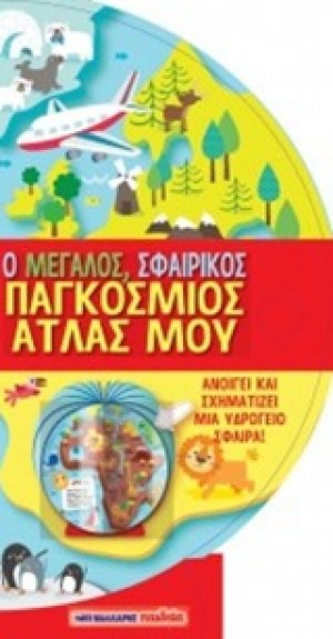 Ο μεγάλος σφαιρικός παγκόσμιος άτλας μου