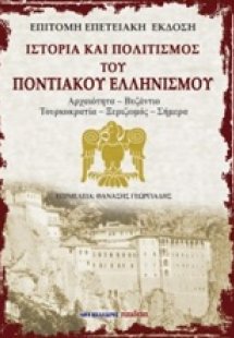 Ιστορία και πολιτισμός του ποντιακού ελληνισμού