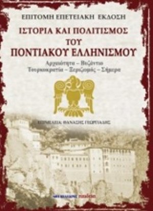Ιστορία και πολιτισμός του ποντιακού ελληνισμού