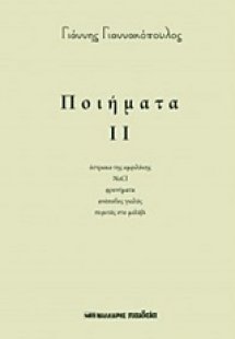 Ποιήματα ΙΙ