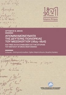 Απομνημονεύματα της δευτέρας πολιορκίας του Μεσολογγίου...