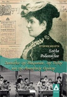 Δασκάλες της Μικρασίας, της Πόλης και της Αν. Θράκης