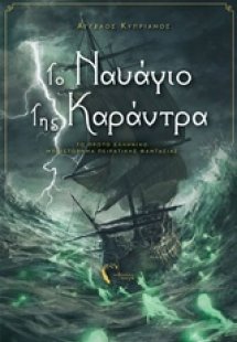 Το ναυάγιο της Καράντρα