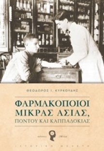 Φαρμακοποιοί Μικράς Ασίας, Πόντου και Καπαδοκίας