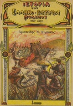Ιστορία του Ελληνοτουρκικού Πολέμου του 1897