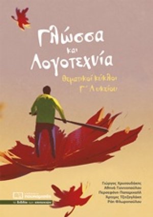 Γλώσσα και λογοτεχνία (Θεματικοί κύκλοι Γ΄λυκείου)