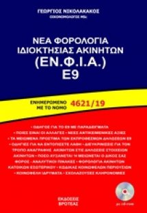 Νέα φορολογία ιδιοκτησίας ακινήτων (ΕΝ. ΦΙ. Α.) Ε9